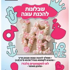 שבלונות להכנת עוגה בצורות מגוונות - A3