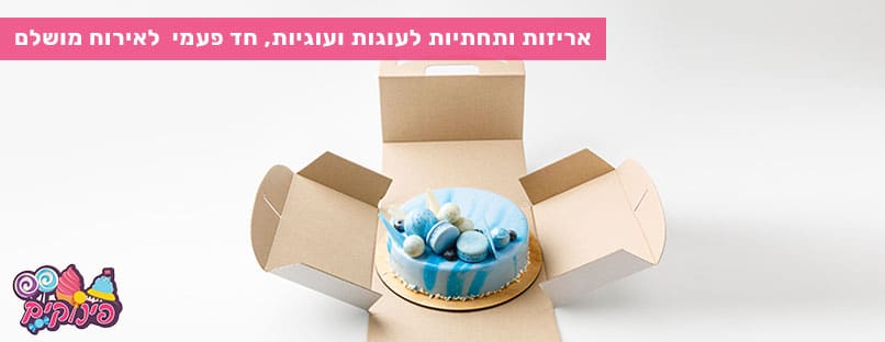 עוגה בתוך אריזת קרטון עם הכיתוב: "אריזות ותחתיות לעוגות ועוגיות, חד פעמי לאירוח מושלם"