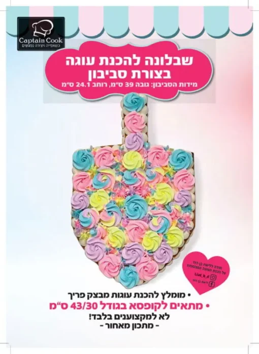 שבלונה להכנת עוגה בצורת סביבון