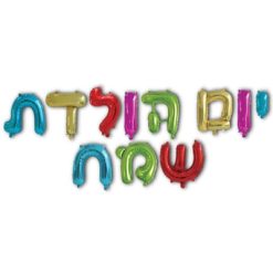 סט בלוני אותיות צבעוניים "יום הולדת שמח"