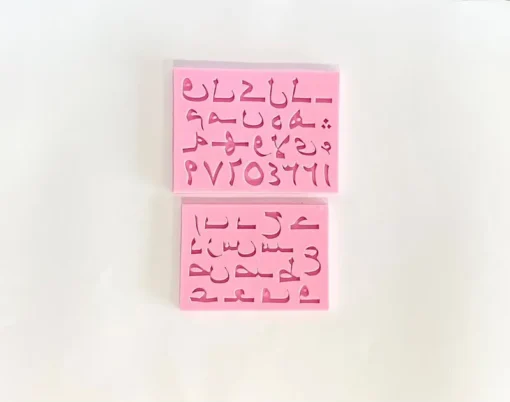 סט תבניות סיליקון להכנת אותיות בערבית