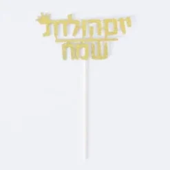 טופר יום הולדת שמח - זהב גליטר