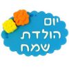 ברכה אובלית כחולה "יום הולדת שמח" מבצק סוכר