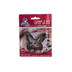 סט חותכנים בצורת פרפר