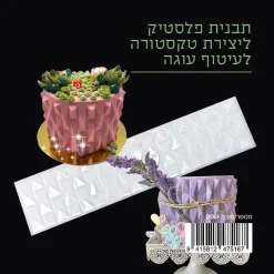 שבלונה ליצירת טקסטורה לעוגה - 006F