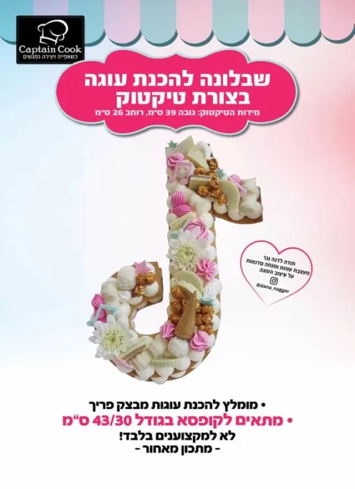 שבלונה להכנת עוגה בצורת טיקטוק