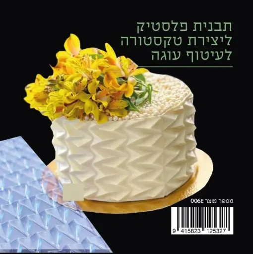 שבלונה ליצירת טקסטורה לעוגה - 006E