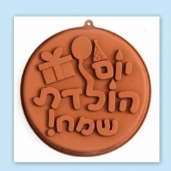 תבנית סיליקון עם כיתוב יום הולדת שמח