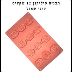 תבנית סיליקון 12 שקעים לוגו שאנל