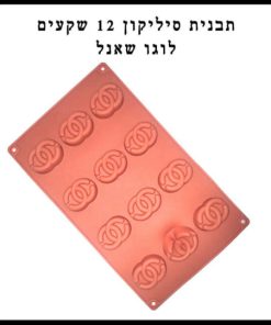 תבנית סיליקון 12 שקעים לוגו שאנל