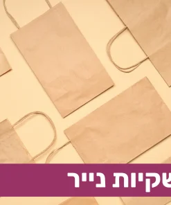 שקיות נייר