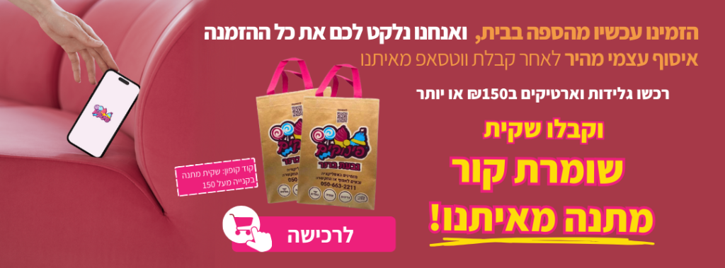 מבצע באנר שקיות שומרות קור וקראנץ