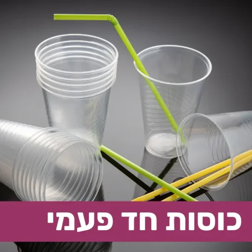 כוסות חד פעמי