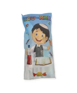 שקית הפתעה אבא של שבת