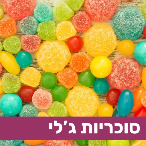 סוכריות ג'לי