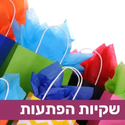 שקיות הפתעה
