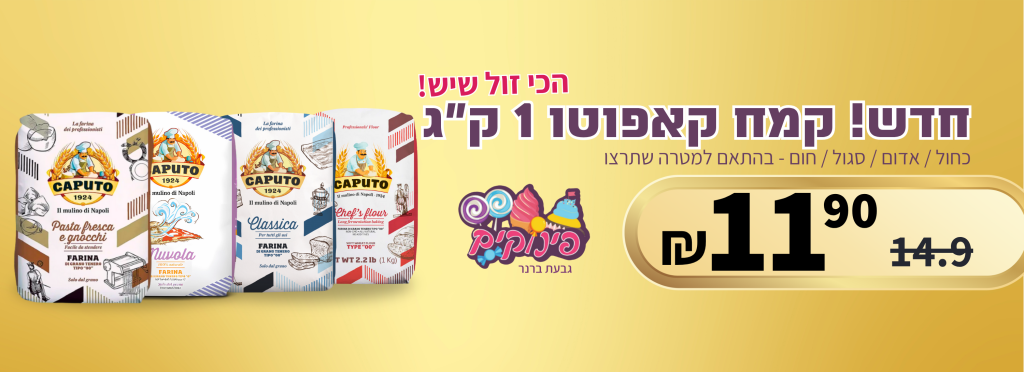 מבעצ קמח קאפוטו