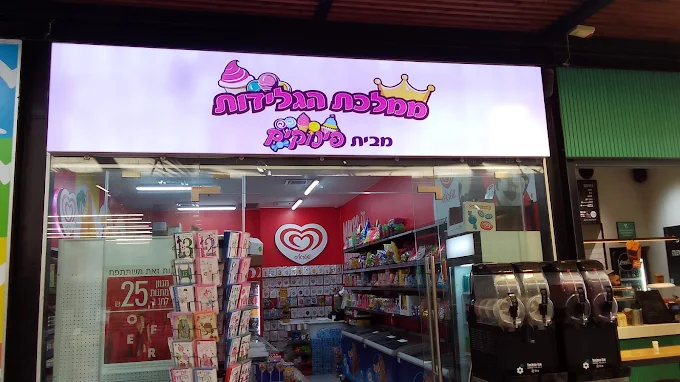 ממלכת הגלידות מבית פינוקים גבעת שמואל