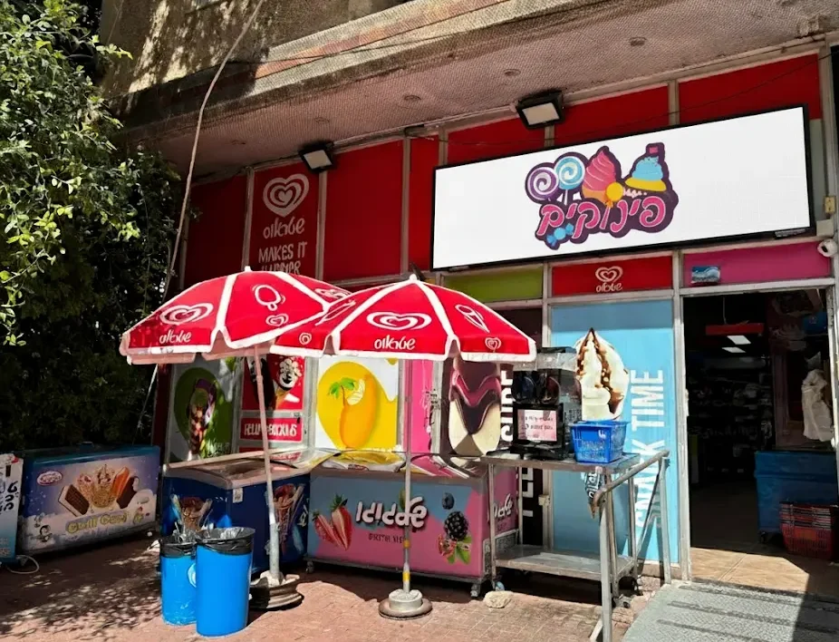 פינוקים סניף רחובות